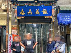 -志亮灌汤蒸饺·清真(庙后街店)