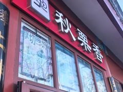 -秋栗香(地安门店)