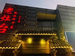 门面-老灶台(南京店)