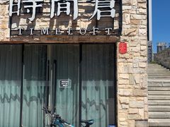 -时间仓(月湖公园店)