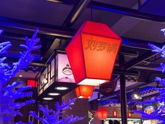 -营信刘罗锅铁锅炖(建华店)