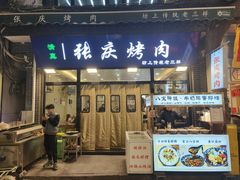 -张庆烤肉·清真