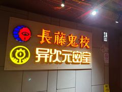 -长藤鬼校(龙翔店)