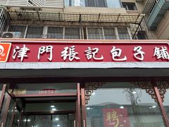 -津门张记包子铺(津塘路店)