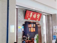 -新梅华餐厅(星悦汇店)