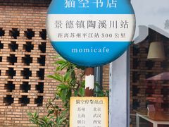 -猫的天空之城概念书店(景德镇陶溪川店)