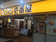 门面-COCO壱番屋(北京平安国际金融中心店)