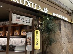 -RUXU入续糖水铺与包(卓悦中心店)