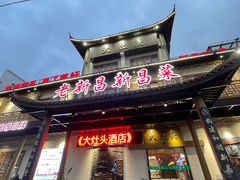 -大灶头·新昌菜(中国茶市店)