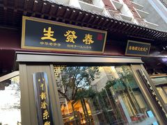 门面-春发生饭店·非遗(南院门店)
