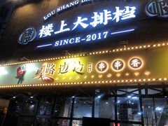 -马路边边串串香(苗栗路店)