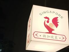 -章记星洲 · 新加坡餐厅(望京店)