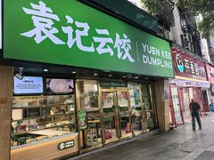 -袁记云饺(南门口店)