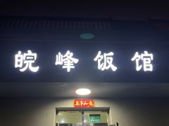 门面-北大地皖峰饭馆