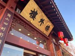 -楼外楼(西湖景区孤山路店)