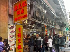 -陈光记烧腊店(罗保博士街店)