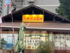 -人和水上飘(第一家店)