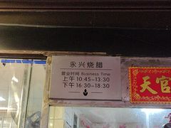 -永兴烧腊