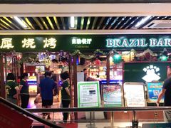 门面-巴犀烧烤(新崇光店)