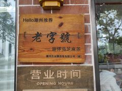 -谢怀亮芝麻茶