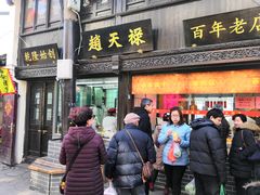 门面-赵天禄(葑门横街店)