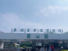 -秦始皇帝陵博物院-丽山园