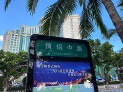 -情侣路