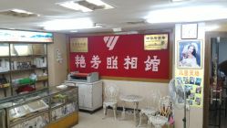 -艳芳照相馆