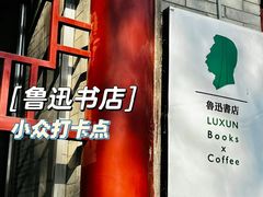 -北京鲁迅博物馆(北京新文化运动纪念馆鲁博馆区)