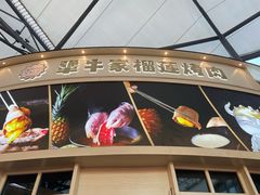 -犟牛家·榴莲烤肉(五棵松店)