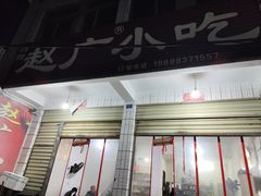 门面-赵广小吃(油榨湾店)