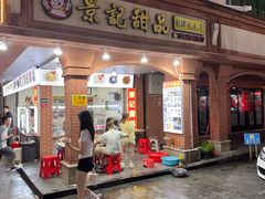 -景记甜品