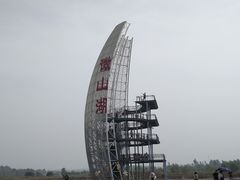 红莲塔-微山湖红荷湿地景区