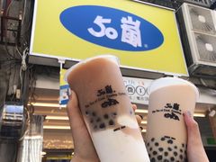 -50嵐鲜茶专卖连锁店(金城镇店)