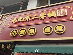 -老北京胡同味道二荤铺(酒仙桥店)