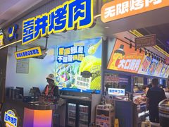 -喜井无限自助烤肉公司(石厦店)