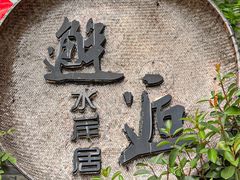 -水岸居湖景农家乐·阳澄湖大闸蟹