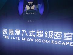 -夜幕浸入式超级密室(望京店)