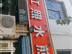 门面-丁红照水煎包胡辣汤