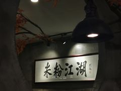 -易裕和·长沙米粉(竹塘西路店)
