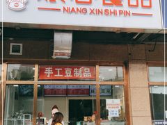 门面-娘心豆品(方庄店)