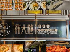 -韩大地烤肉海鲜火锅自助(五一广场店)