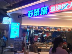 -石笨笨·盖浇饭大王(MOMOPARK店)