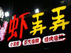 门面-虾弄弄海派小龙虾·牛羊蝎子火锅