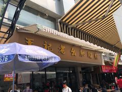 门面-王记老幺肥肠粉