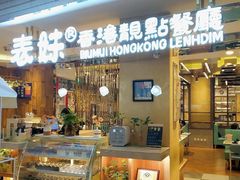 -表妹香港靓点餐厅
