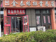 -金泰缘排骨馆(遵化路店)