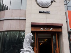 门面-九妙坊(牡丹园店)