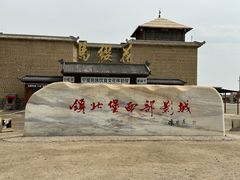 -镇北堡西部影城