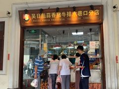 -吴日彪蒜香猪牛排(水巷口店)